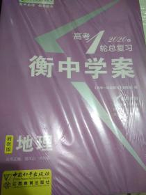 2020高考一轮总复习 : 衡中学案。湘教版. 地理