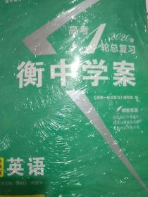 2020高考一轮总复习 衡中学案。 外研版. 英语