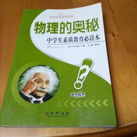 中学生素质教育必读本世界科普经典读物：物理的奥秘