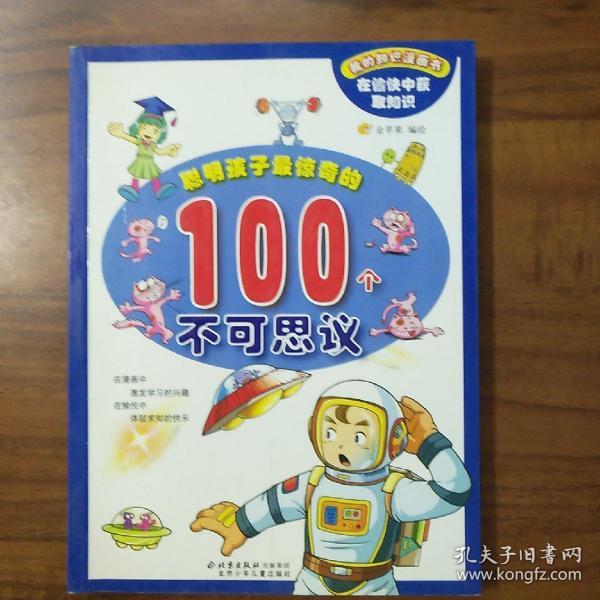 聪明孩子最惊奇的100个不可思议