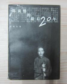 一版一印本，难得有书衣《陈寅恪的最后二十年》1995年 初版本 1版1印 带护封~ 陈寅恪的最后20年