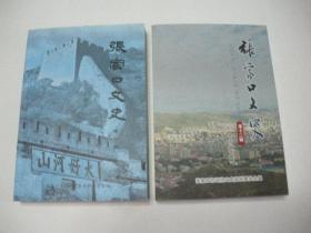 张家口文史 第十二辑 总第四十九辑（2014年出版）2020.7.3日上