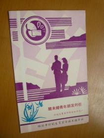 致未婚青年朋友的信（计划生育系列科普知识之一）宣传单
