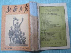 新华月报 1951年8月号、9月号合订本（庆祝建军24周年 纪念九三抗日战争胜利美国特务阴谋暴动罪证等很多插图）【此合订本的精装外壳被前人揭掉了】