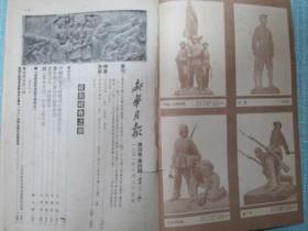 新华月报 1951年8月号、9月号合订本（庆祝建军24周年 纪念九三抗日战争胜利美国特务阴谋暴动罪证等很多插图）【此合订本的精装外壳被前人揭掉了】