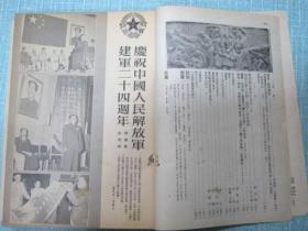 新华月报 1951年8月号、9月号合订本（庆祝建军24周年 纪念九三抗日战争胜利美国特务阴谋暴动罪证等很多插图）【此合订本的精装外壳被前人揭掉了】