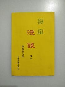 修真漫谈之一