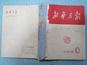 新华月报  1970年10-11期合订本 缺少外面装订书壳