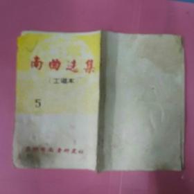 南音选集（工谱本）5