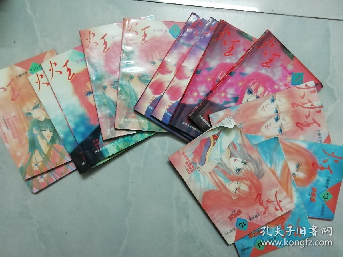 古镜奇谭之二  火王 1-15册