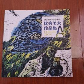 镇江市中小学师生优秀美术作品集