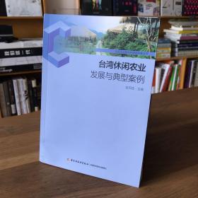 台湾休闲农业发展与典型案例-社会主义新农村建设实务丛书