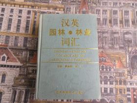漢英園林林業(yè)詞匯