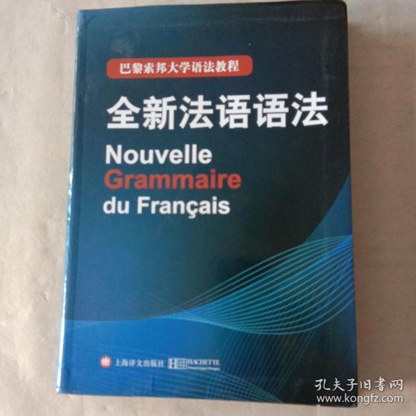 巴黎索邦大学语法教程：全新法语语法