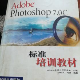 Adobe Photoshop7.0C标准培训教材