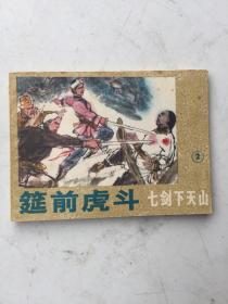 连环画 七剑下天山 2  筵前虎斗1985年1版1印品佳