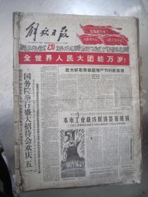 老报纸：解放日报1961年5月合订本（1-31日全）【编号56】