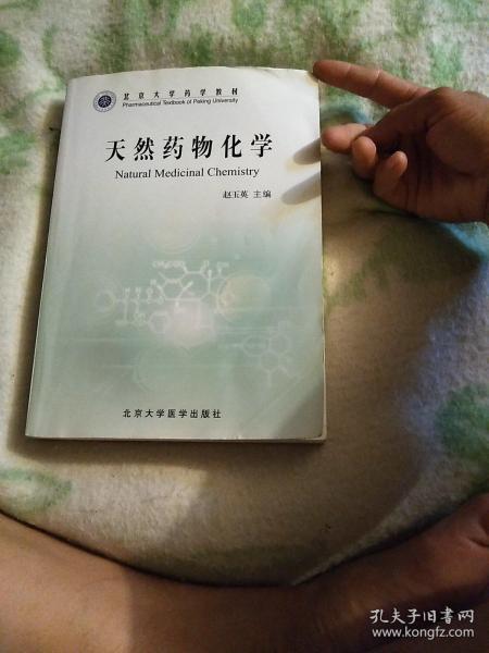 北京大学药学教材：天然药物化学