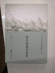 情多处处有悲欢——民国才子诗人的情感心态