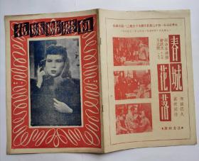 四十年代末电影，血溅姐妹花，主演：欧阳莎菲，陈天国，杨柳等。（春城花落）主演，王元龙，舒秀文，洪波，林静，罗维，杨薇，蒙纳，十大明星精心合作！戏剧节目单，长26.3cm宽18.3cm