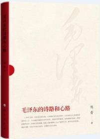 正版新书现货 2020年毛泽东的诗路和心路 精装毛泽东诗词鉴赏智慧历史变革历程毛泽东选集诗歌文学散文党政读物人民出版社9787010218267