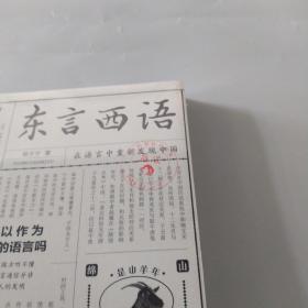 东言西语：在语言中重新发现中国（郑子宁著）