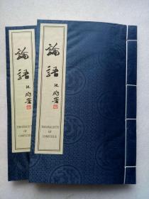 線裝：論語 上、下二冊(cè) 。文白對(duì)照、漢英對(duì)照 一版一印 該書為排印，印了三千冊(cè)。