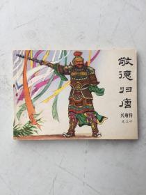 兴唐传之三十：敬德归唐（连环画，1984年1版1印）