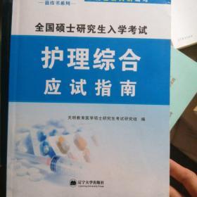 （2019）全国硕士研究生入学考试全新大纲教材。护理综合应试指南