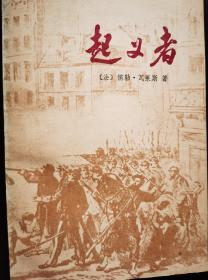 起义者