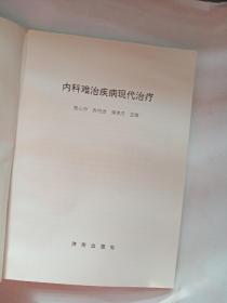 内科难治疾病现代治疗