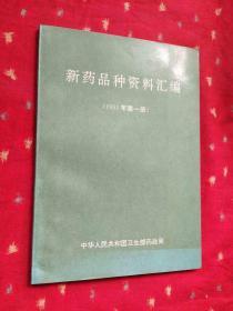 新药品种资料汇编（1993年第一册）