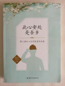 此心安处是吾乡:第打工文学获奖作品集 9787512511965 小说 作品集 中国