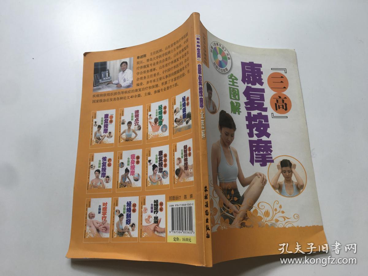 三高 康复按摩全图解