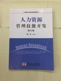 中国科学院规划教材：人力资源管理技能开发（修订版）