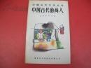 铁道部科学研究院铁道建筑研究所志【1941-1987.12】+铁道部标准计量研究所所志（1965-1987） 硬精装+ 铁道部科学研究院人物志（1950--1987）3本合售