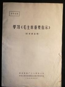 学习《毛主席重要指示》