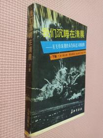 我们沉睡在清晨  下册