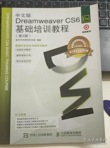 中文版Dreamweaver CS6基础培训教程（第2版）