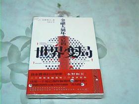 金融大崩坏之后的世界变局、未拆封10