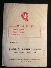 **典型材料(17)狠抓阶伋斗争，……曾振荣