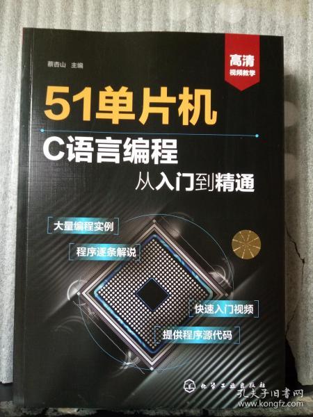 51单片机C语言编程从入门到精通