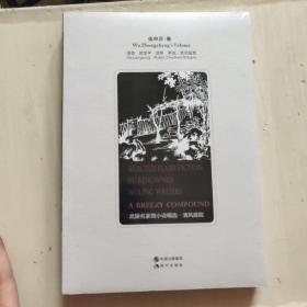 武陵名家微小说精选，清风庭院，伍中正、著、贺龙平、译，未开封， 正版以图片为准