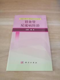 胃食管反流病防治