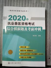 2020年执业兽医资格考试综合模拟题及考前冲刺