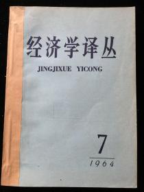 1964年7-12期《经济学译丛》月刊，合订本一册