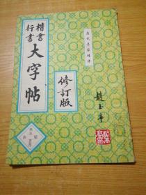 行楷书书大字帖——书法秘诀百首