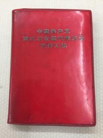 中国共产党第九次全国代表大会文件汇编 1969年一版一印