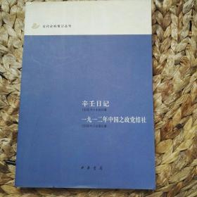 辛壬日记 一九一二年中国之政党结社：近代史料笔记丛刊 C