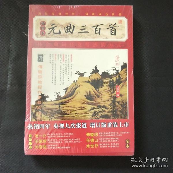 家藏四库系列：元曲三百首（插图本）(全新塑封）